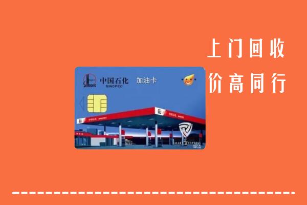 收购行情：安庆回收加油卡